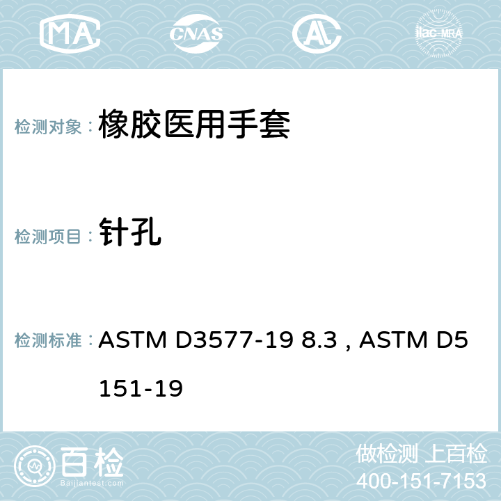针孔 医用手套漏水测试方法 ASTM D3577-19 8.3 , ASTM D5151-19