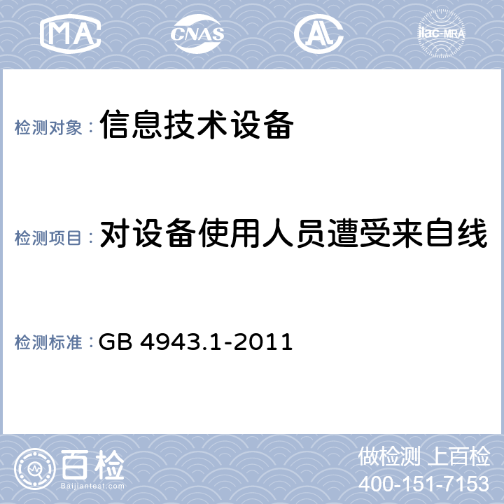 对设备使用人员遭受来自线缆分配系统上过电压的防护 信息技术设备安全第一部分：通用要求 GB 4943.1-2011 7.3