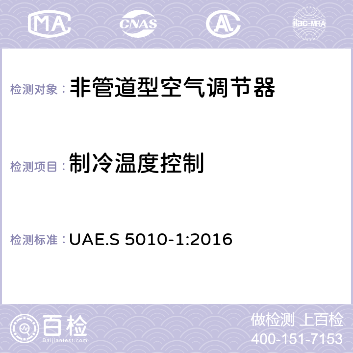 制冷温度控制 标贴 - 电器能效标贴第一部分： 家用空调 UAE.S 5010-1:2016 10