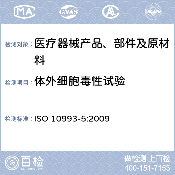 体外细胞毒性试验 医疗器械生物学评价 第5部分:体外细胞毒性试验 ISO 10993-5:2009