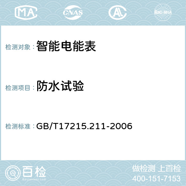 防水试验 交流电测量设备 通用要求、试验和试验条件  第11部分：测量设备 GB/T17215.211-2006 5.9 b)