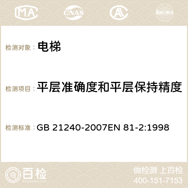 平层准确度和平层保持精度 液压电梯制造与安装安全规范 GB 21240-2007EN 81-2:1998 12.12