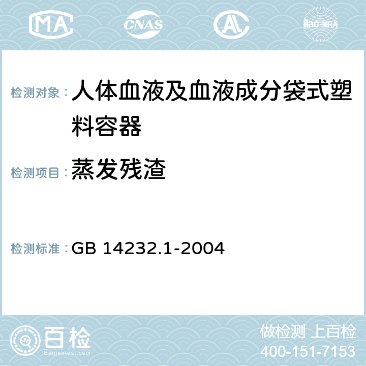 蒸发残渣 人体血液及血液成分袋式塑料容器 第1部分：传统型血袋 GB 14232.1-2004 6.3.2