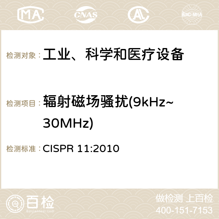 辐射磁场骚扰(9kHz~30MHz) 工业、科学、医疗（ISM）射频设备电磁骚扰特性的测量方法和限值 CISPR 11:2010 8.3.4