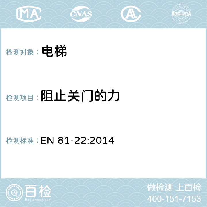 阻止关门的力 电梯制造与安装安全规范——运输乘客和货物的电梯 第22部分 斜行电梯 EN 81-22:2014 5.4.5.2.2.1,5.5.7.2.2.1