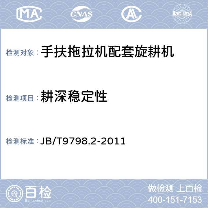 耕深稳定性 手扶拖拉机配套旋耕机 第二部分：试验方法 JB/T9798.2-2011 4.2.2