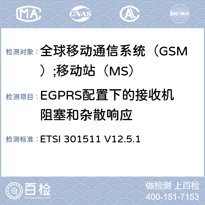 EGPRS配置下的接收机阻塞和杂散响应 《全球移动通信系统（GSM）;移动站（MS）设备;统一标准涵盖了2014/53 / EU指令第3.2条的基本要求》 ETSI 301511 V12.5.1 4.2.30