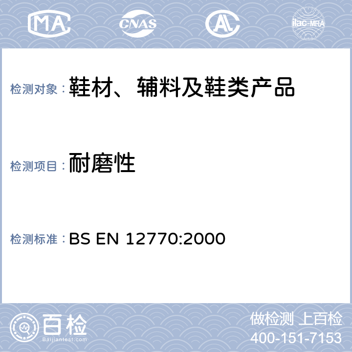 耐磨性 鞋靴.外鞋底的试验方法.耐磨损性 BS EN 12770:2000