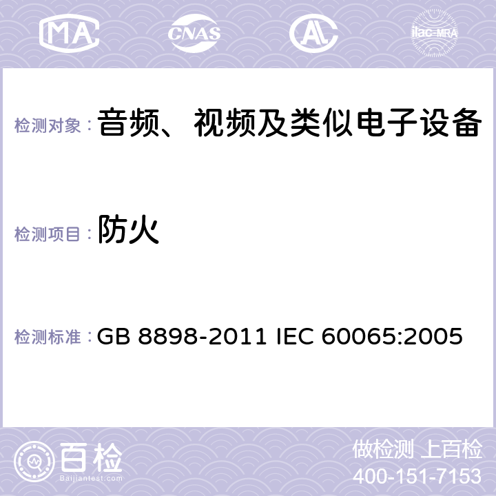 防火 《音频、视频及类似电子设备 安全要求》 GB 8898-2011 IEC 60065:2005 20