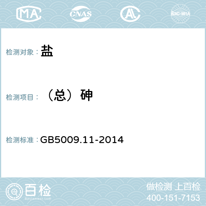 （总）砷 食品安全国家标准 食品中总砷及无机砷的测定 GB5009.11-2014