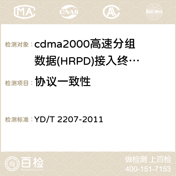 协议一致性 YD/T 2207-2011 800MHz/2GHz cdma2000数字蜂窝移动通信网 高速分组数据(HRPD)(第三阶段)空中接口信令一致性测试方法