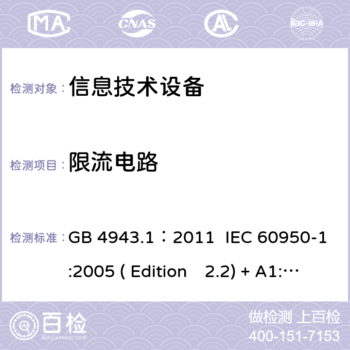 限流電路 信息技術設備.安全.第一部分：通用要求 GB 4943.1：2011 IEC 60950-1:2005 ( Edition　2.2) + A1:2009 +A2:2013 EN 60950-1:2006+A11:2009+A1:2010+A12:2011+A2:2013 K60950-1: 2011 2.4
