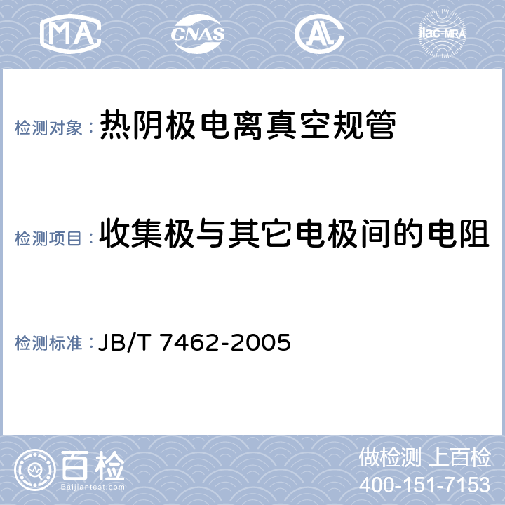 收集极与其它电极间的电阻 热阴极电离真空规管技术条件 JB/T 7462-2005 4.75.6