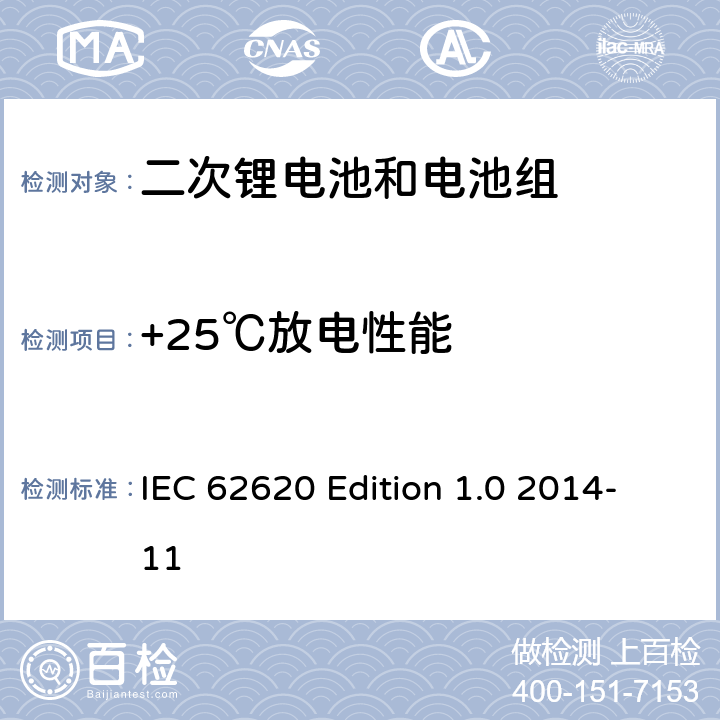 +25℃放电性能 工业用含碱性或其它非酸性电解质二次蓄电池和电池组：工业用二次锂电池和电池组 IEC 62620 Edition 1.0 2014-11 6.3.1