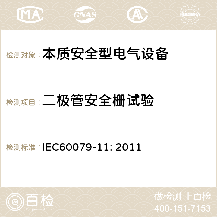 二极管安全栅试验 爆炸性环境 第11部分：由本质安全型“i”保护的设备 IEC60079-11: 2011 10.8,11.1