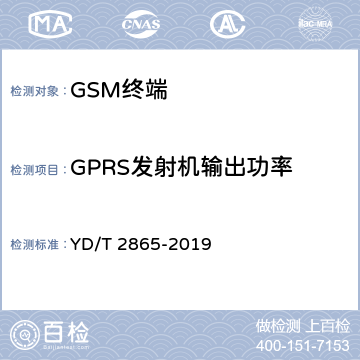 GPRS发射机输出功率 YD/T 2865-2019 LTE/TD-SCDMA/WCDMA/GSM(GPRS)多模双卡多待终端设备测试方法