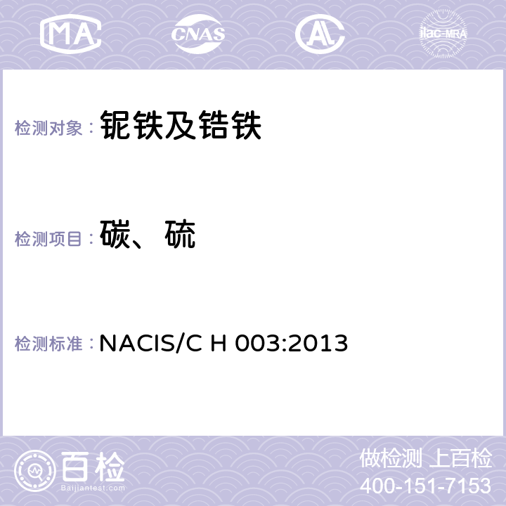 碳、硫 NACIS/C H 003:2013 铌铁 碳和硫含量的测定 红外吸收法测定 
