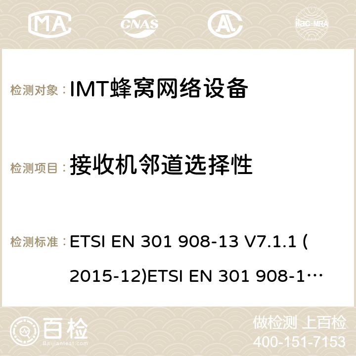 接收机邻道选择性 IMT蜂窝网络设备，根据R&TTE指令3.2条款协调的欧洲标准，第13部分，E-UTRA,UE ETSI EN 301 908-13 V7.1.1 (2015-12)
ETSI EN 301 908-13 V13.1.1 (2019-11) 4.2