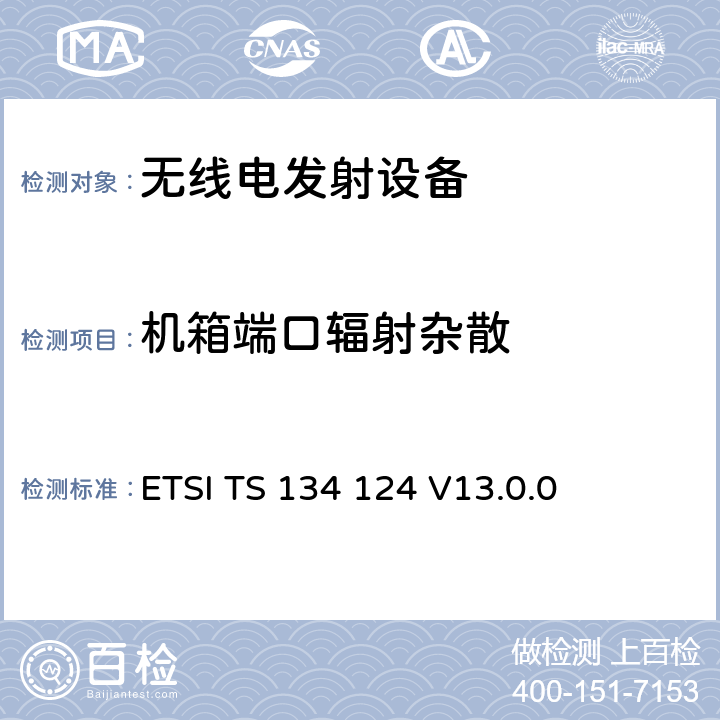 机箱端口辐射杂散 移动终端的电磁兼容指标 ETSI TS 134 124 V13.0.0 8.2.2