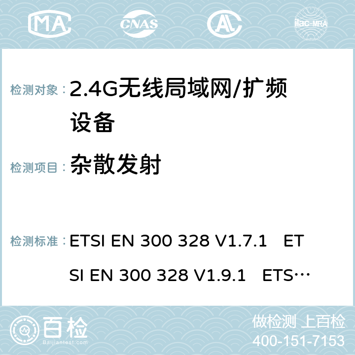 杂散发射 电磁兼容性和射频频谱事项(ERM);宽带传输系统;使用宽带调制技术且工作于2.4GHz频段的数据传输设备 ETSI EN 300 328 V1.7.1 ETSI EN 300 328 V1.9.1 ETSI EN 300 328 V2.1.1 ETSI EN 300 328 V2.2.2 5