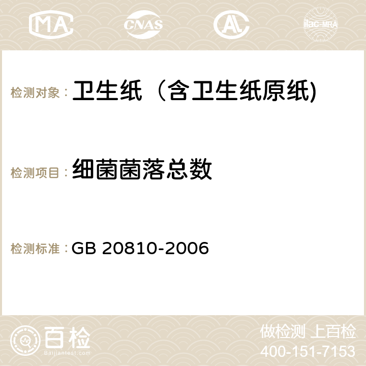 细菌菌落总数 卫生纸（含卫生纸原纸) GB 20810-2006 附录A