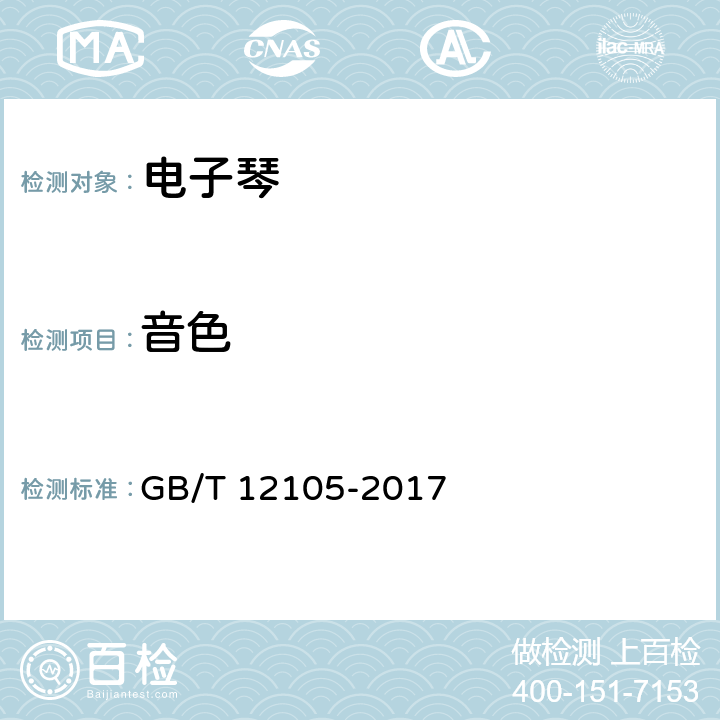 音色 电子琴通用技术条件 GB/T 12105-2017 4.2.3