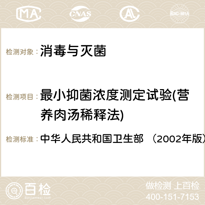 最小抑菌浓度测定试验(营养肉汤稀释法) 《消毒技术规范》 中华人民共和国卫生部 （2002年版） 2.1.8.4