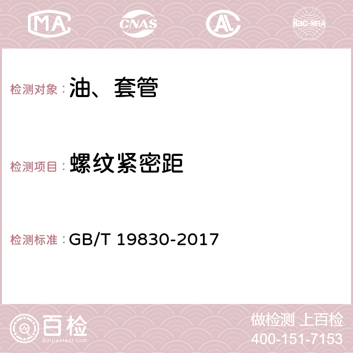 螺纹紧密距 石油天然气工业油气井套管或油管用钢管 GB/T 19830-2017 1.5