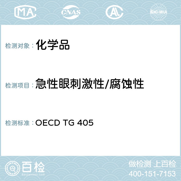 急性眼刺激性/腐蚀性 OECD TG 405 急性眼刺激/腐蚀性试验 