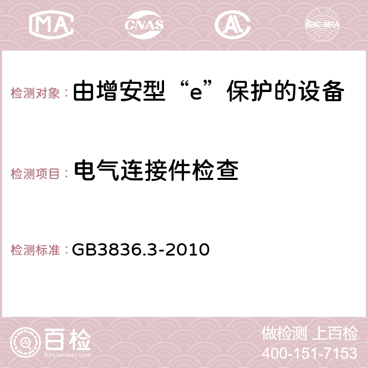 电气连接件检查 爆炸性环境 第3部分：由增安型“e”保护的设备 GB3836.3-2010 4.2