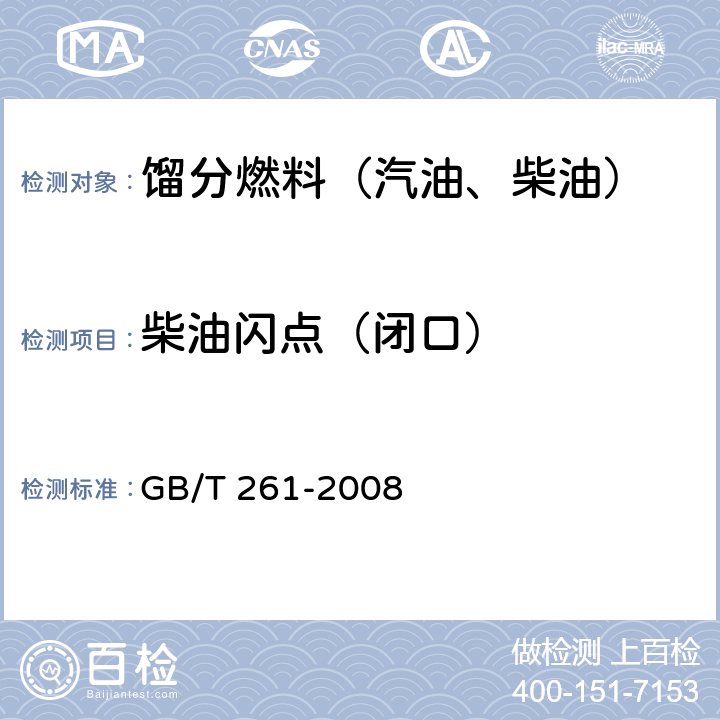 柴油闪点（闭口） 闪点的测定 宾斯基-马丁闭口杯法 GB/T 261-2008