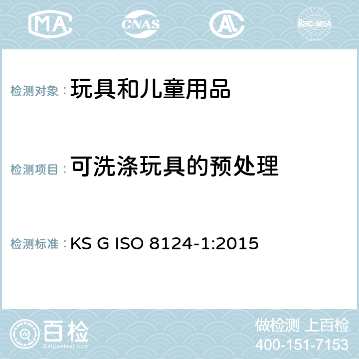 可洗涤玩具的预处理 ISO 8124-1:2015 韩国玩具安全 第1部分： 机械和物理性能 KS G  5.23