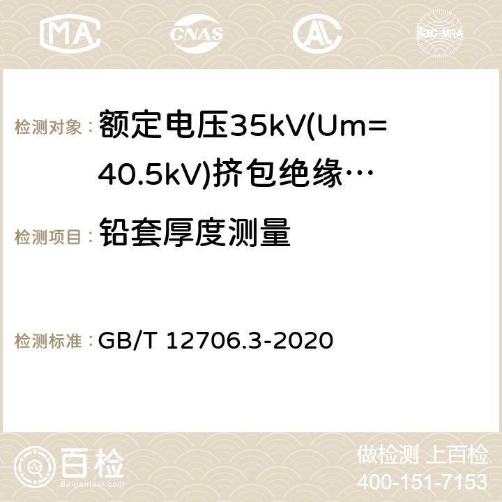 铅套厚度测量 额定电压1kV(Um=1.2kV)到35kV(Um=40.5kV)挤包绝缘电力电缆及附件 第3部分:额定电压35kV(Um=40.5kV)电缆 GB/T 12706.3-2020 17.6,19.4