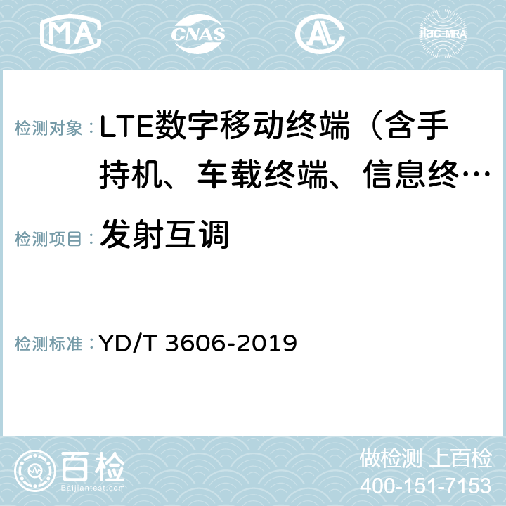 发射互调 LTE数字蜂窝移动通信网终端设备测试方法（第三阶段） YD/T 3606-2019