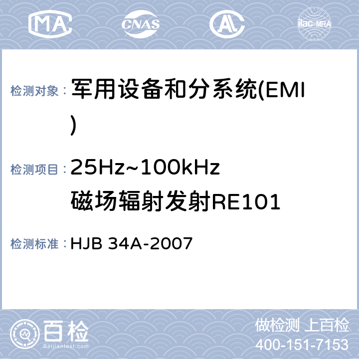 25Hz~
100kHz磁场辐射发射RE101 HJB 34A-2007 舰船电磁兼容性要求  10.13