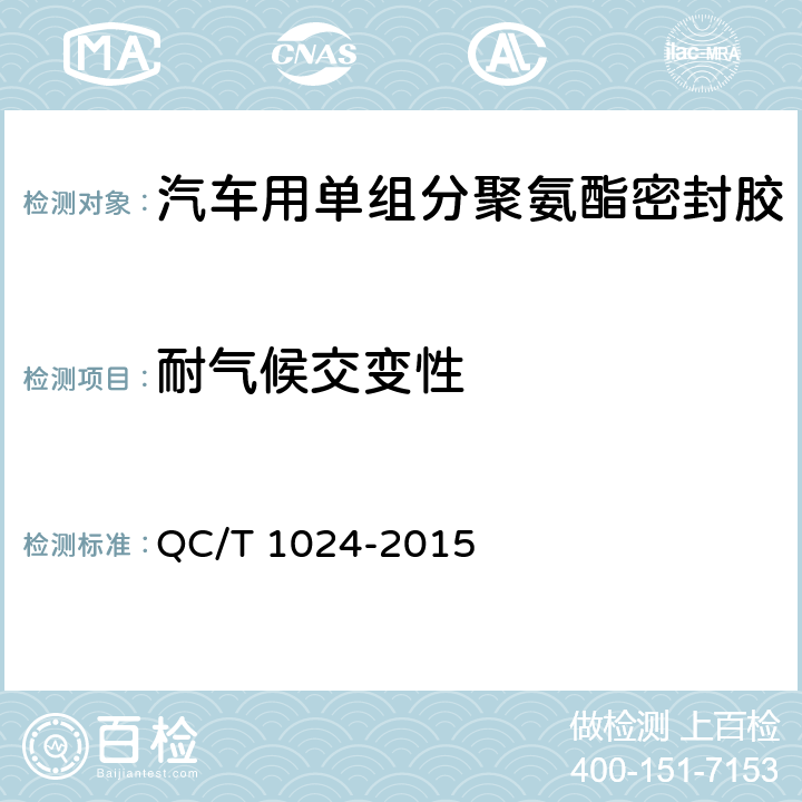 耐气候交变性 汽车用单组分聚氨酯密封胶 QC/T 1024-2015 7.20