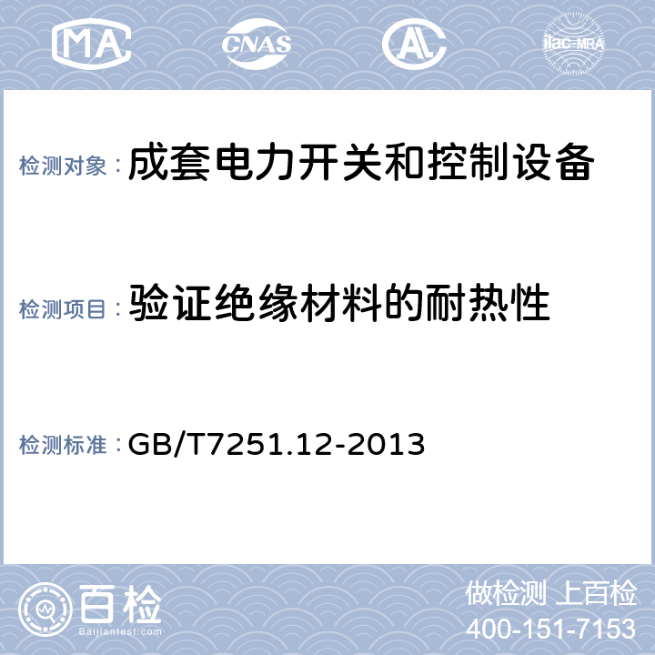 验证绝缘材料的耐热性 低压成套开关设备和控制设备第2部分：成套电力开关和控制设备 GB/T7251.12-2013 10.2