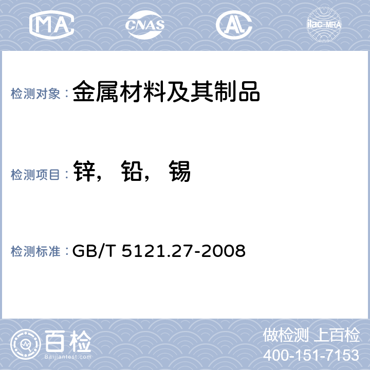 锌，铅，锡 铜及铜合金化学分析方法 第27部分：电感耦合等离子体原子发射光谱法 GB/T 5121.27-2008