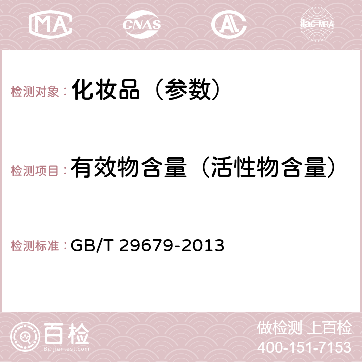 有效物含量（活性物含量） 洗发液、洗发膏 GB/T 29679-2013 6.2.8