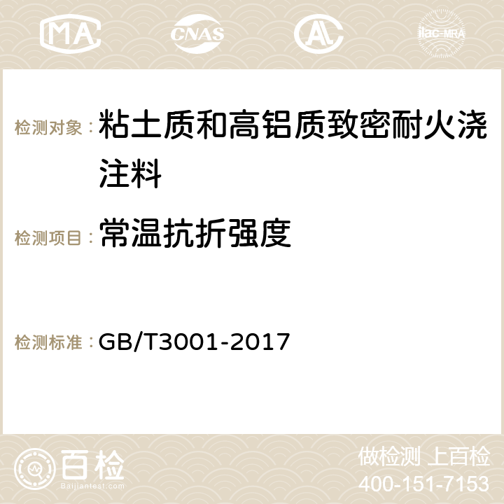 常温抗折强度 耐火制品常温抗折强度试验方法 GB/T3001-2017 5.5