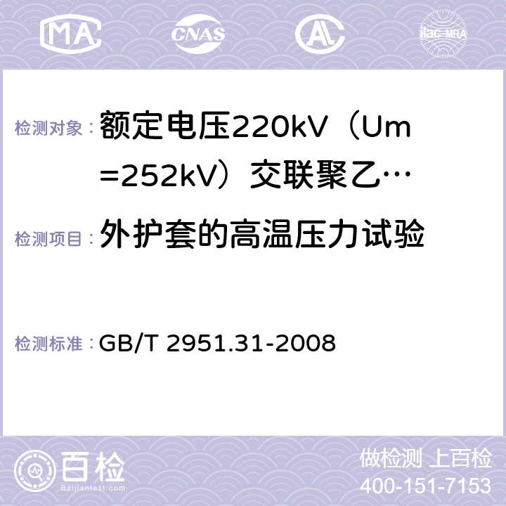 外护套的高温压力试验 额定电缆和光缆绝缘和护套材料通用试验方法 第31部分:聚氯乙烯混合料专用试验方法--高温压力试验--抗开裂试验 GB/T 2951.31-2008