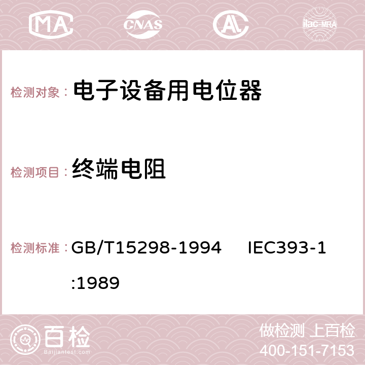 终端电阻 电子设备用电位器 第一部分：总规范 GB/T15298-1994 IEC393-1:1989 4.7
