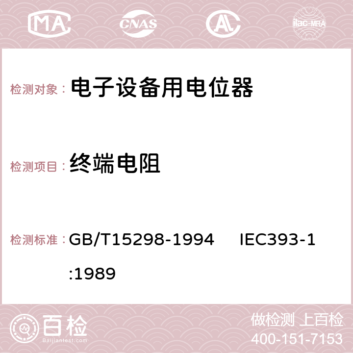終端電阻 電子設備用電位器 第一部分：總規(guī)范 GB/T15298-1994 IEC393-1:1989 4.7