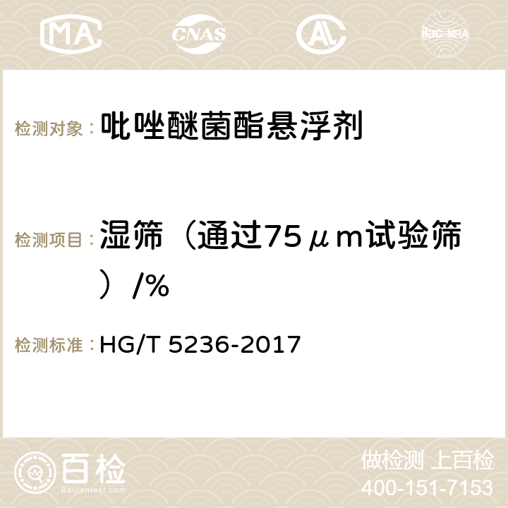 湿筛（通过75μm试验筛）/% 《吡唑醚菌酯悬浮剂》 HG/T 5236-2017 4.7