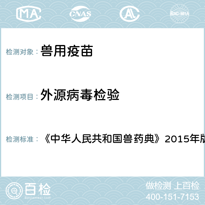 外源病毒检验 外源病毒检验法 《中华人民共和国兽药典》2015年版 三部