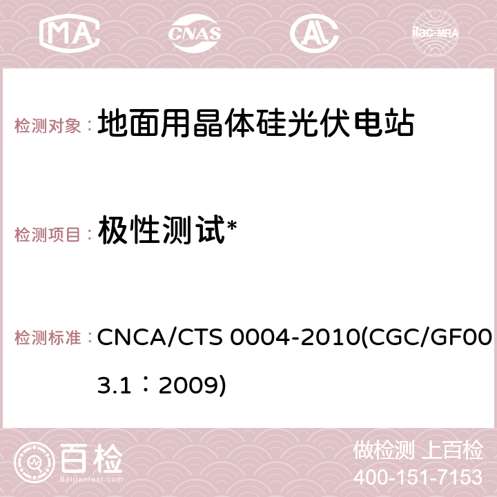极性测试* 并网光伏发电系统工程验收基本要求 CNCA/CTS 0004-2010(CGC/GF003.1：2009) 9.3