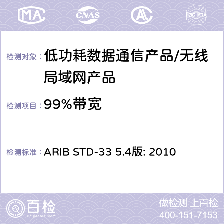 99%带宽 低功耗数据通信系统/无线局域网系统 ARIB STD-33 5.4版: 2010 3.2