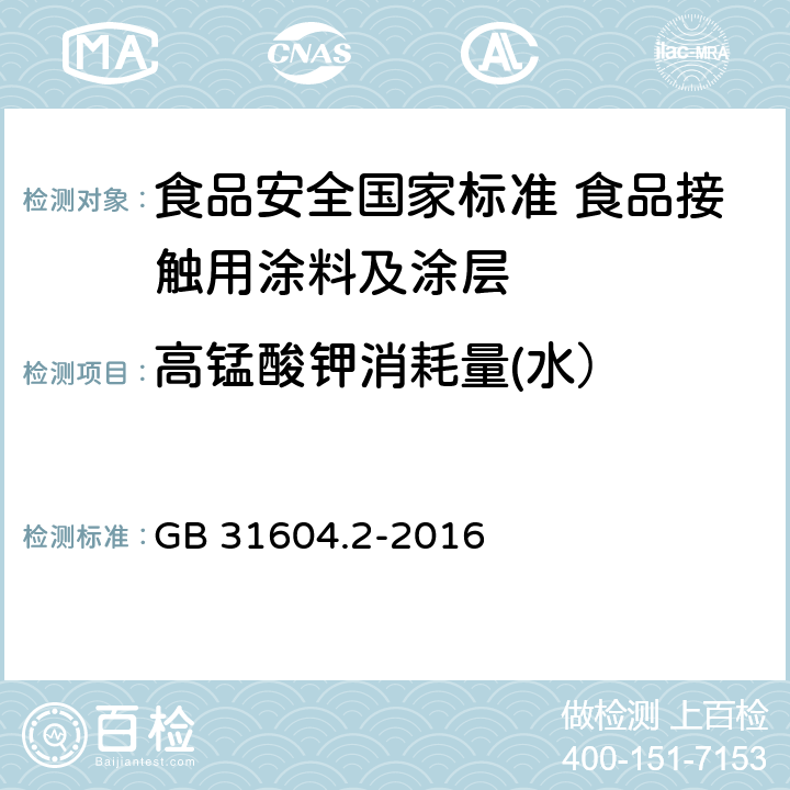 高锰酸钾消耗量(水） 食品安全国家标准 食品接触材料及制品 高锰酸钾消耗量的测定 GB 31604.2-2016 4.4