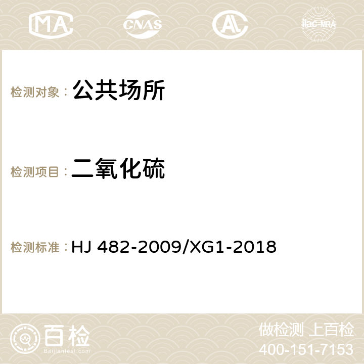 二氧化硫 环境空气 二氧化硫的测定 甲醛吸收—副玫瑰苯胺分光光度法(第1号修改单) HJ 482-2009/XG1-2018  