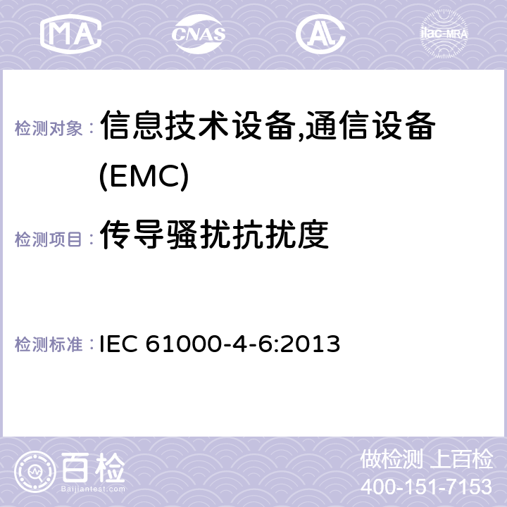 传导骚扰抗扰度 电磁兼容 试验和测量技术 射频场感应的传导骚扰抗扰度 IEC 61000-4-6:2013